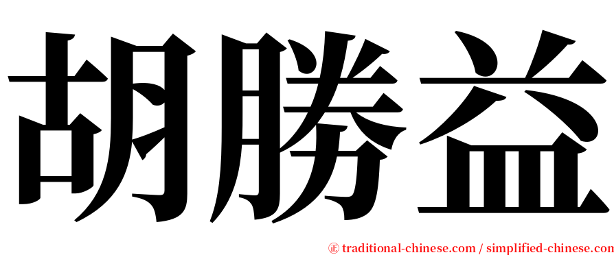 胡勝益 serif font