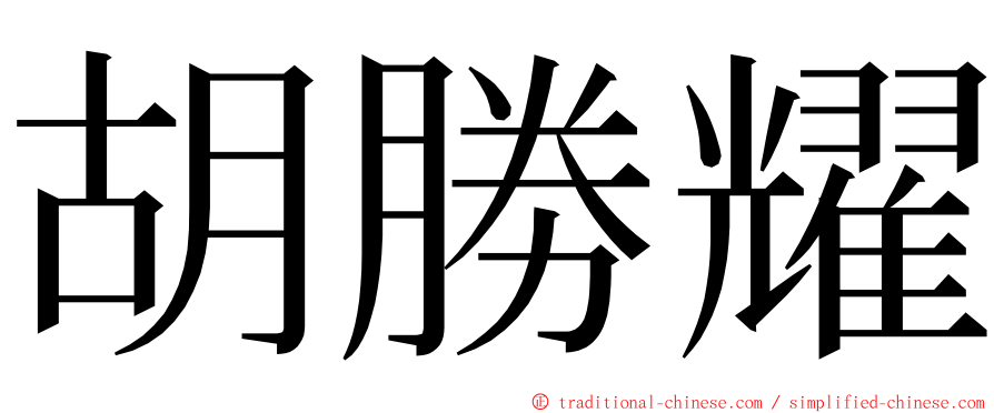 胡勝耀 ming font