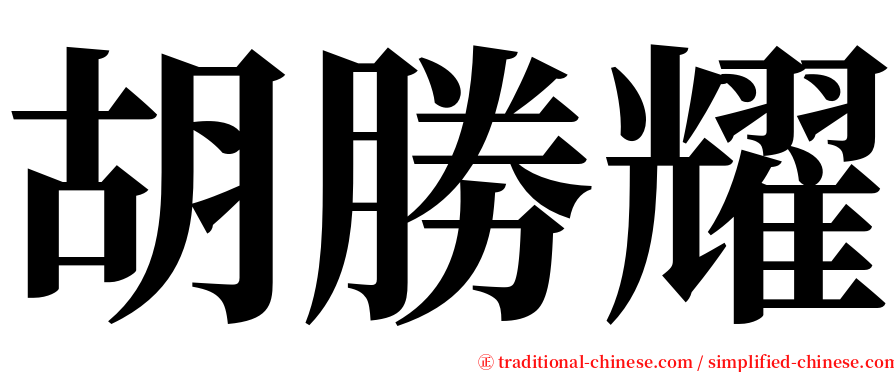 胡勝耀 serif font