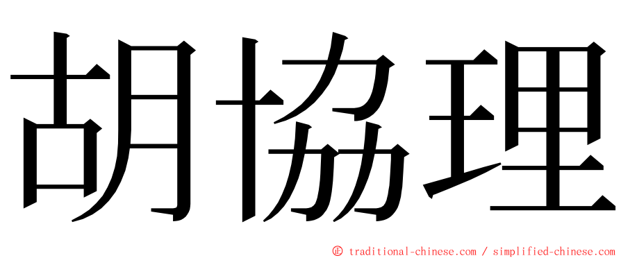 胡協理 ming font