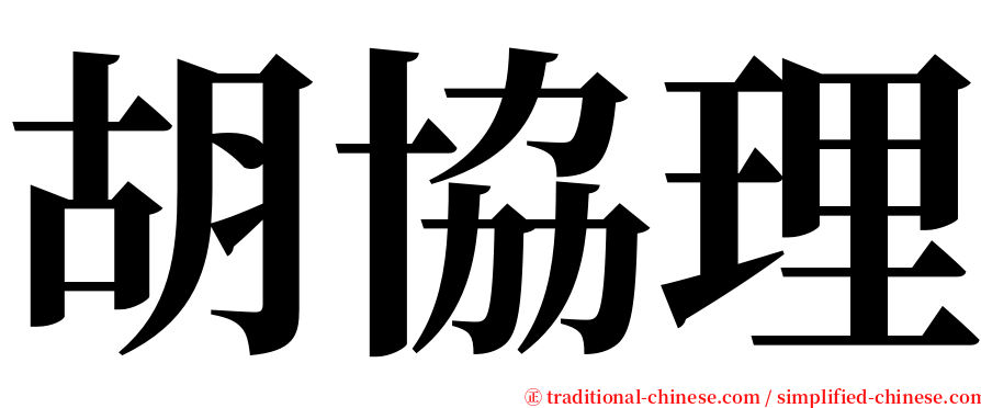 胡協理 serif font