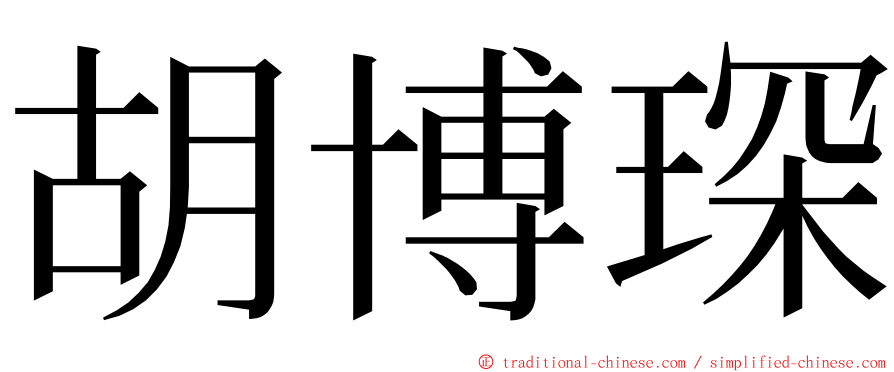 胡博琛 ming font