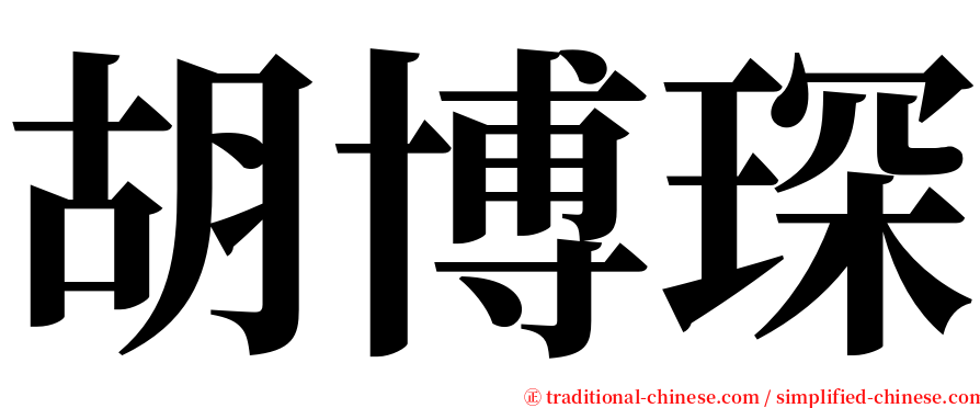 胡博琛 serif font