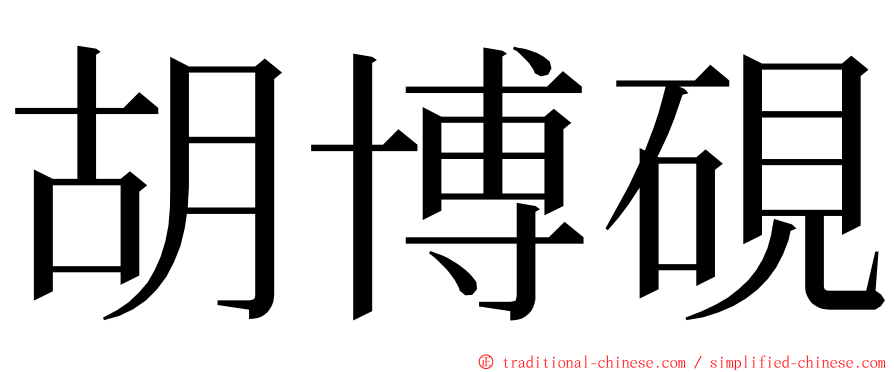 胡博硯 ming font