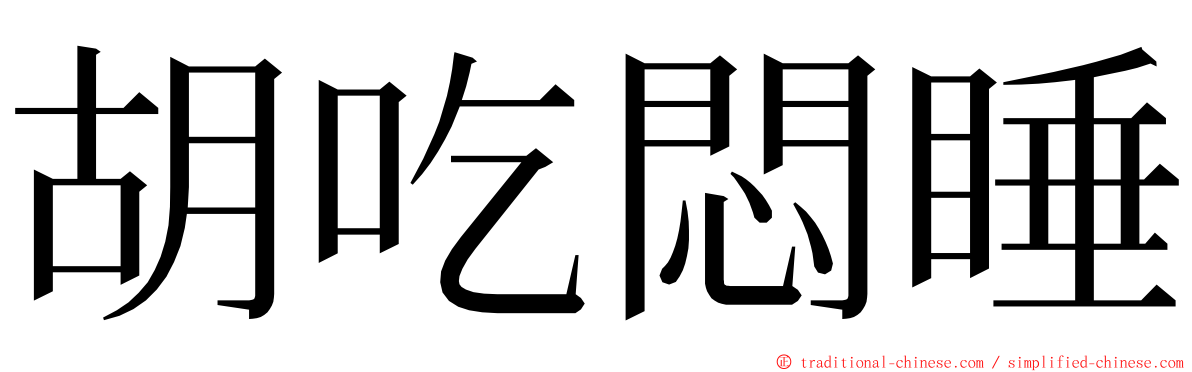 胡吃悶睡 ming font