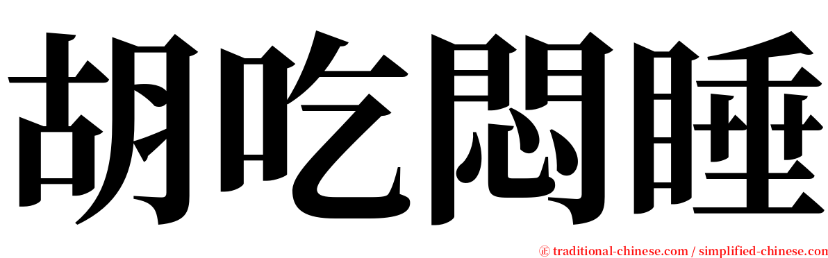 胡吃悶睡 serif font