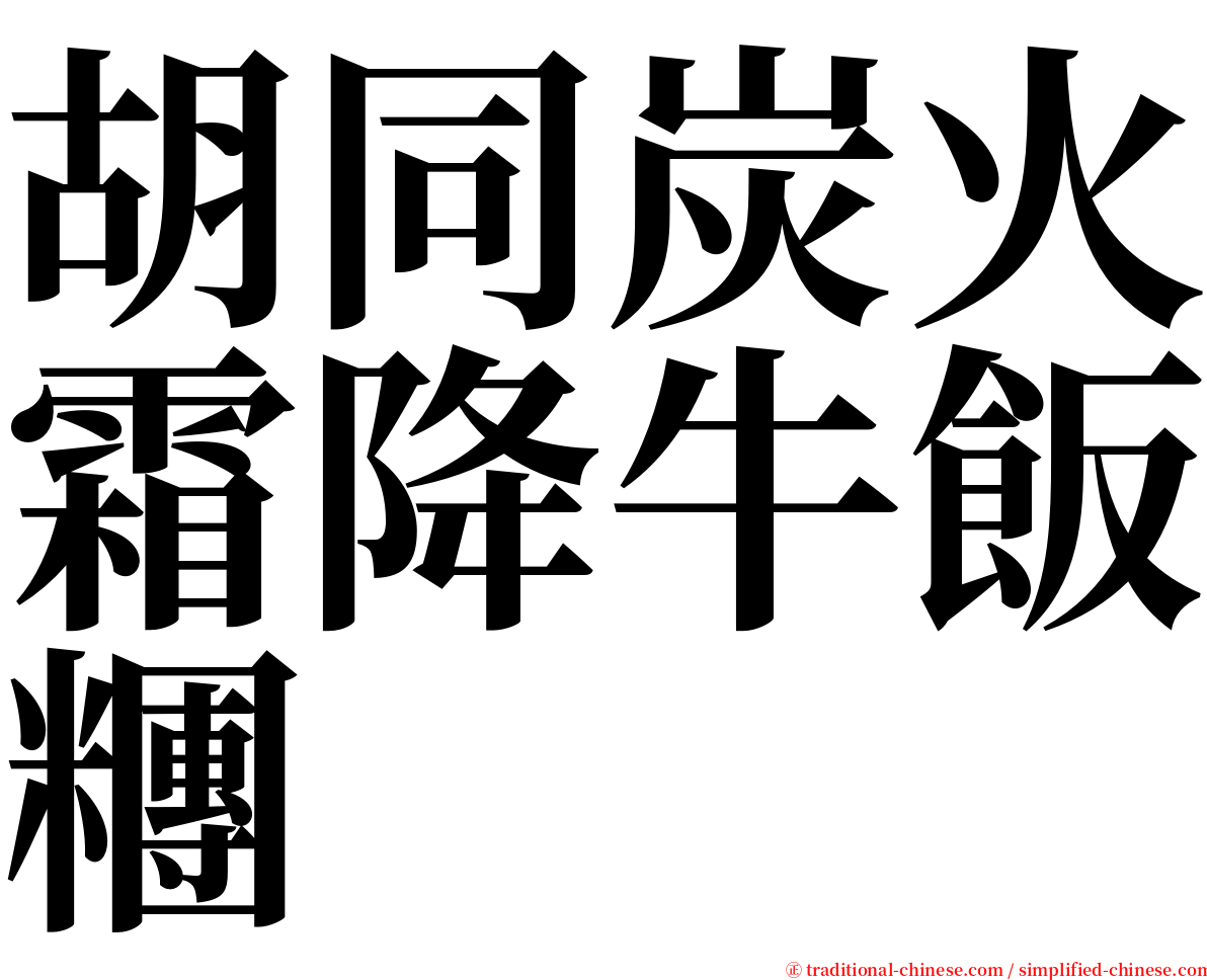 胡同炭火霜降牛飯糰 serif font