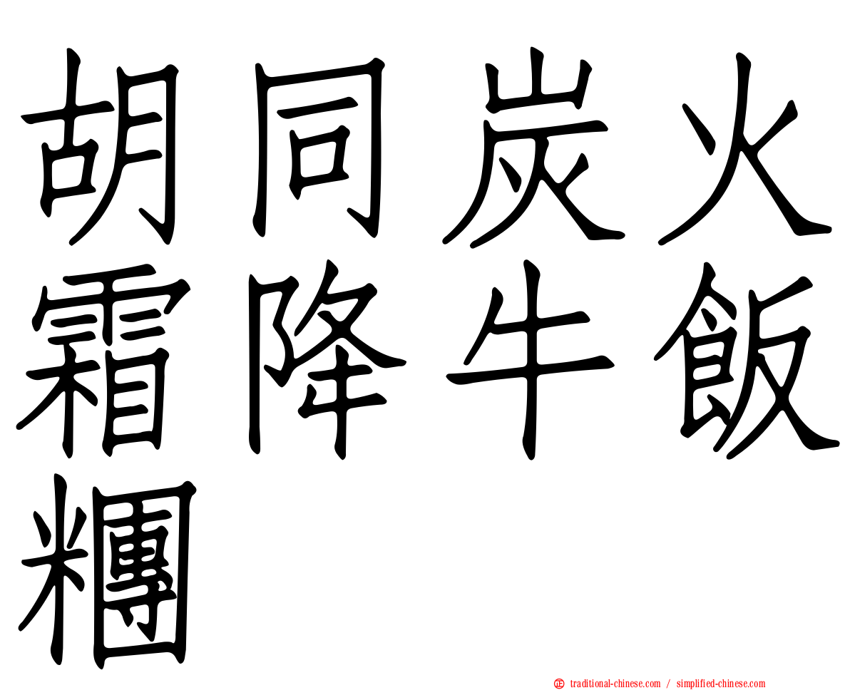 胡同炭火霜降牛飯糰