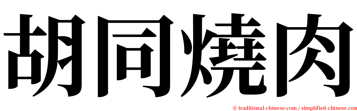 胡同燒肉 serif font