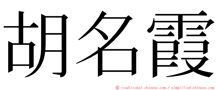 胡名霞 ming font