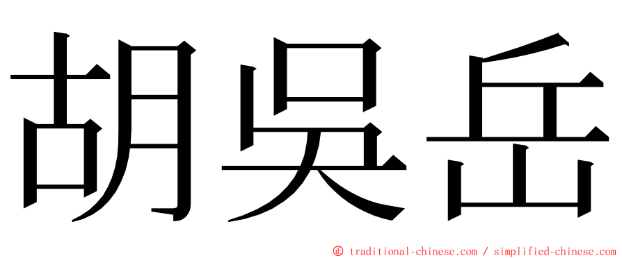 胡吳岳 ming font