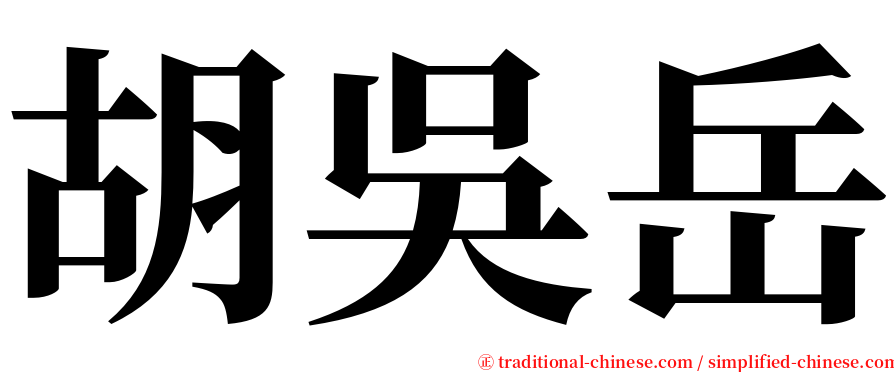 胡吳岳 serif font