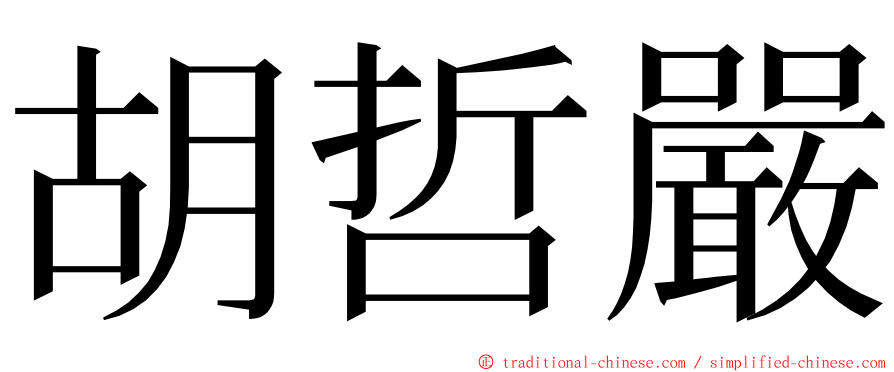 胡哲嚴 ming font