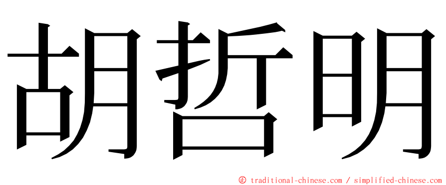 胡哲明 ming font