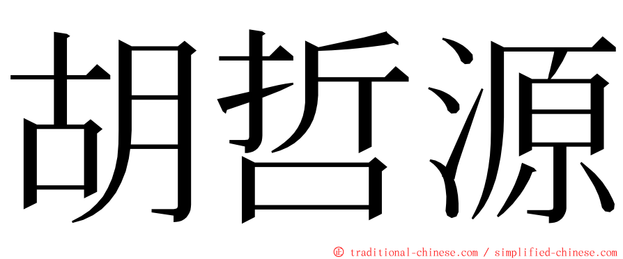 胡哲源 ming font