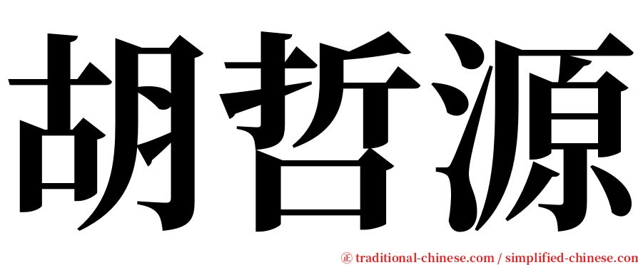 胡哲源 serif font