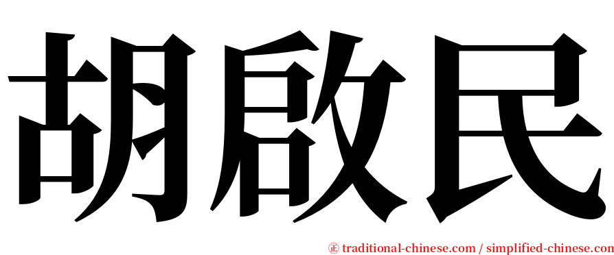 胡啟民 serif font