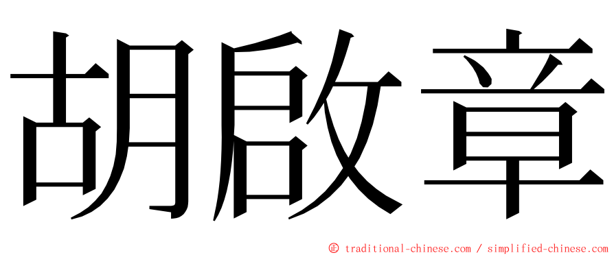 胡啟章 ming font