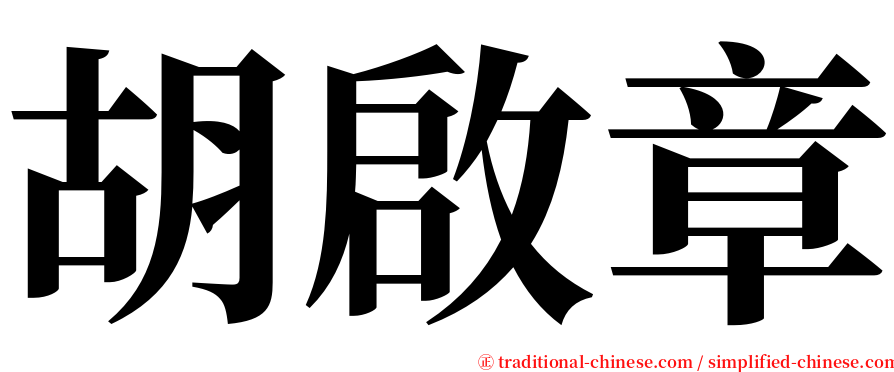 胡啟章 serif font