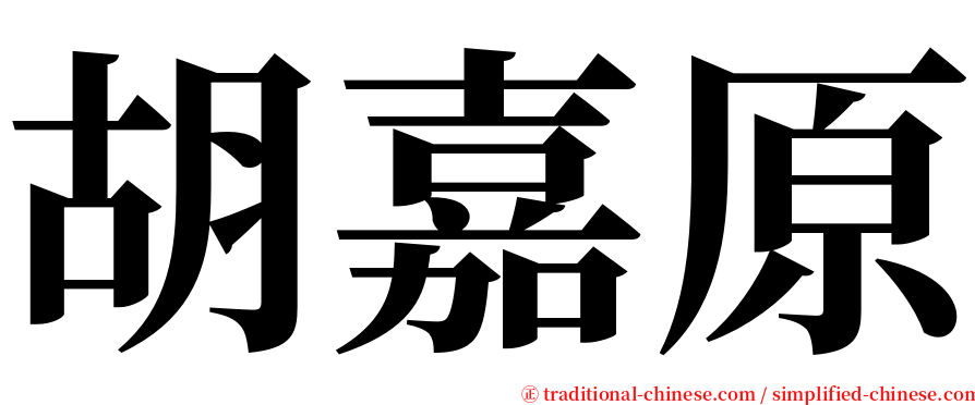 胡嘉原 serif font