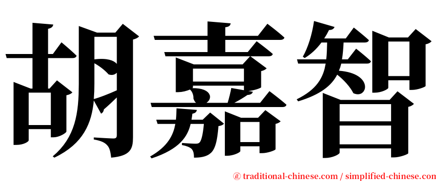 胡嘉智 serif font