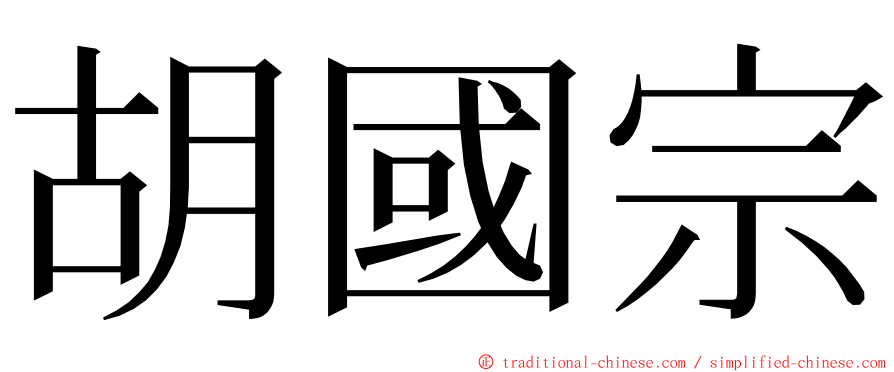 胡國宗 ming font