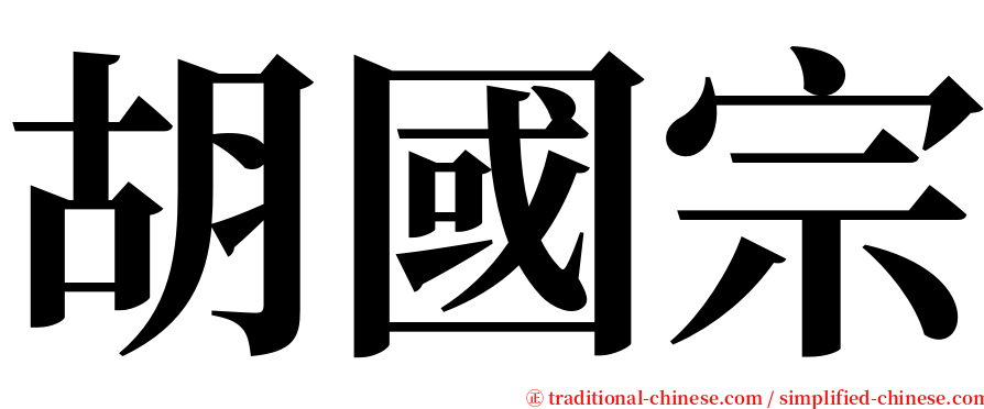 胡國宗 serif font