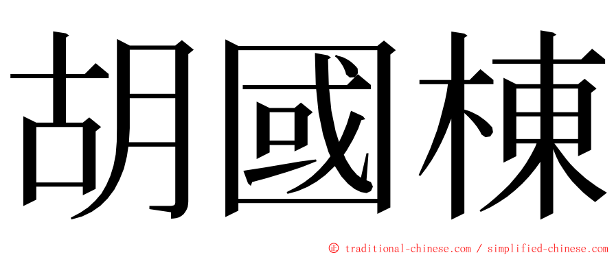 胡國棟 ming font