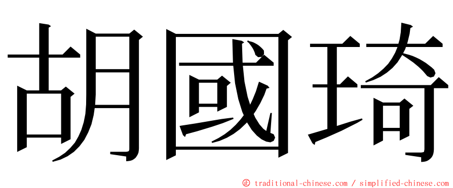 胡國琦 ming font