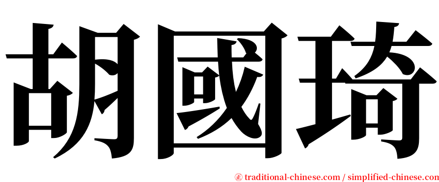 胡國琦 serif font