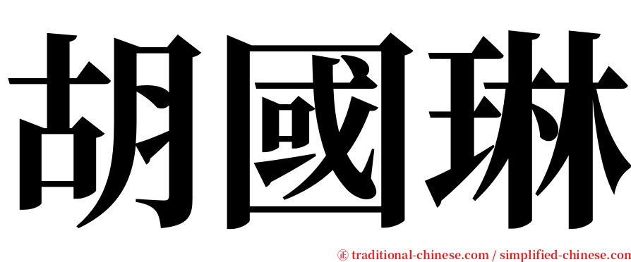 胡國琳 serif font