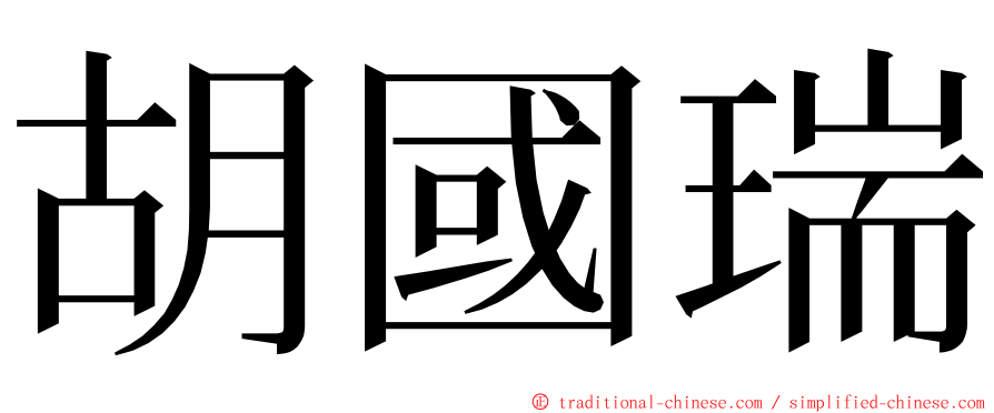 胡國瑞 ming font