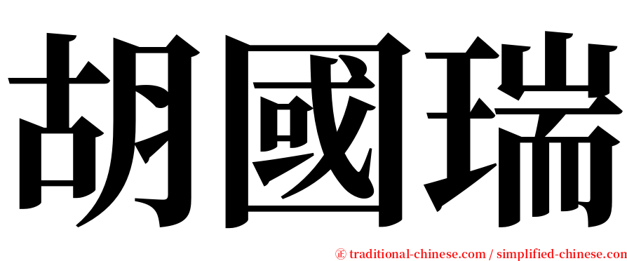 胡國瑞 serif font