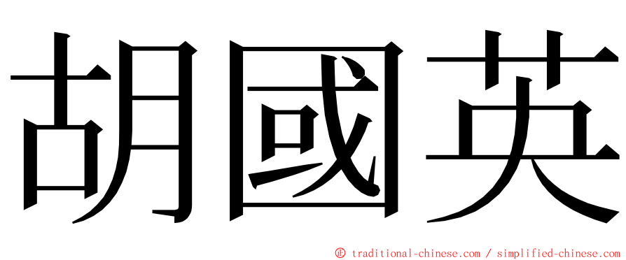 胡國英 ming font