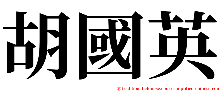 胡國英 serif font