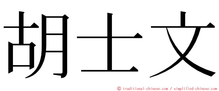 胡士文 ming font