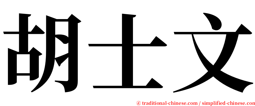 胡士文 serif font