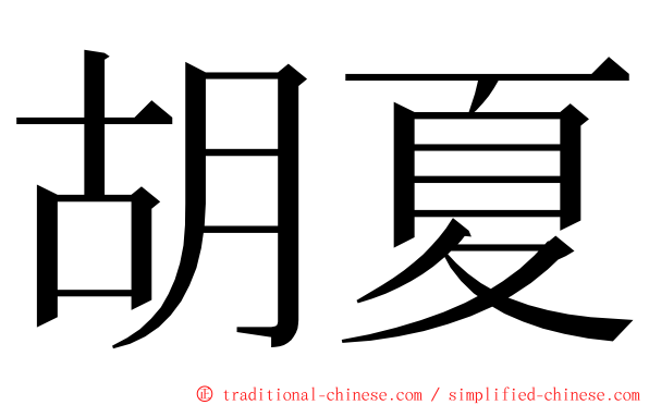 胡夏 ming font