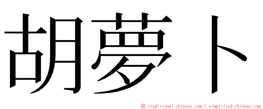 胡夢卜 ming font