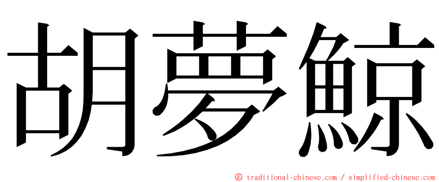 胡夢鯨 ming font