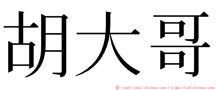 胡大哥 ming font