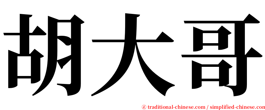 胡大哥 serif font