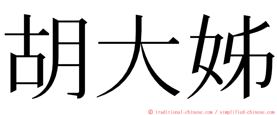 胡大姊 ming font