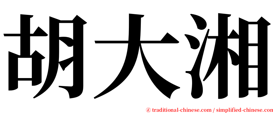 胡大湘 serif font