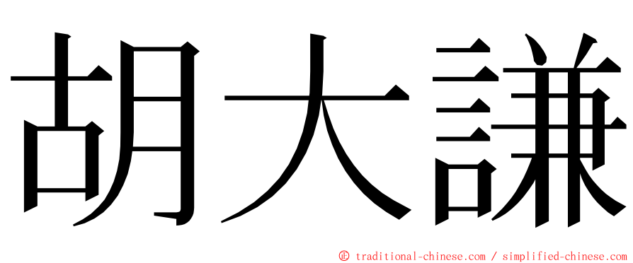 胡大謙 ming font