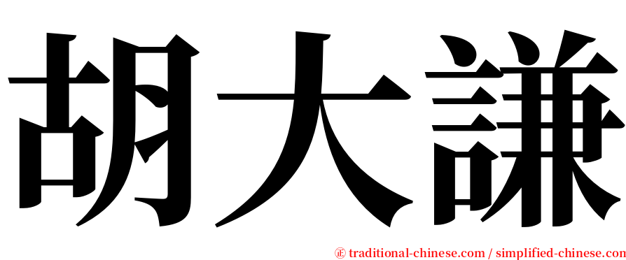 胡大謙 serif font