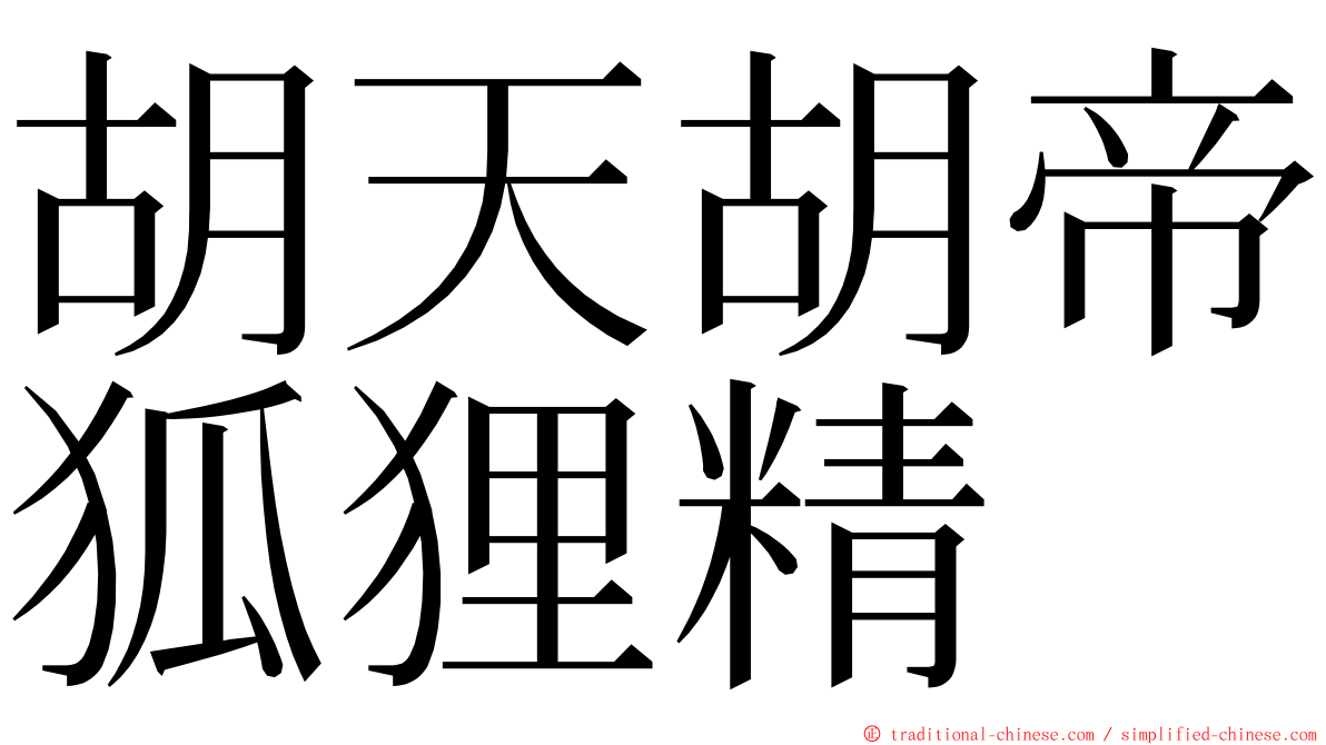 胡天胡帝狐狸精 ming font