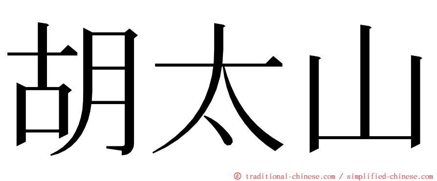 胡太山 ming font