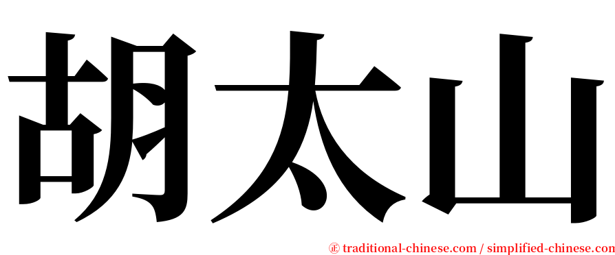 胡太山 serif font