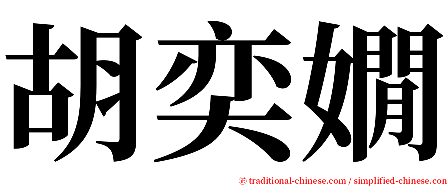 胡奕嫺 serif font